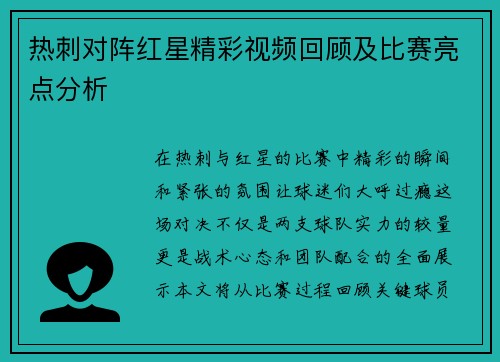热刺对阵红星精彩视频回顾及比赛亮点分析