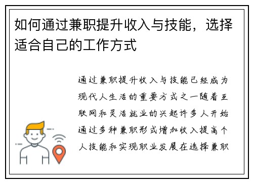 如何通过兼职提升收入与技能，选择适合自己的工作方式