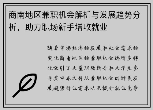 商南地区兼职机会解析与发展趋势分析，助力职场新手增收就业