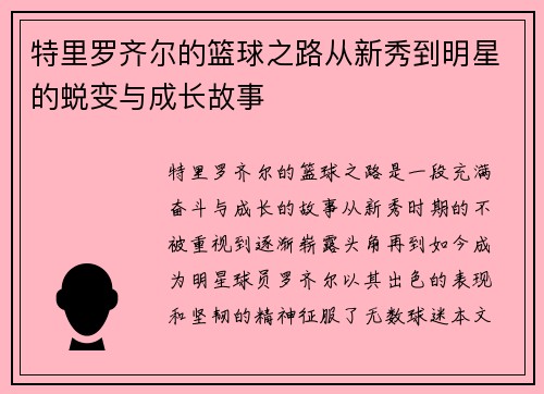 特里罗齐尔的篮球之路从新秀到明星的蜕变与成长故事