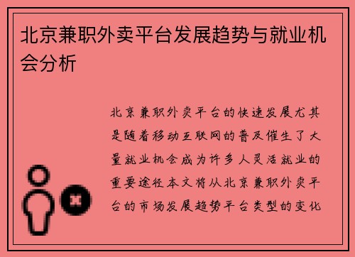 北京兼职外卖平台发展趋势与就业机会分析
