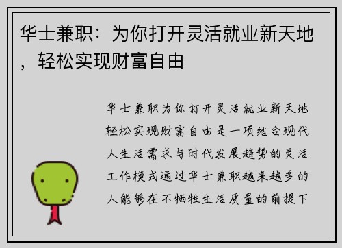 华士兼职：为你打开灵活就业新天地，轻松实现财富自由