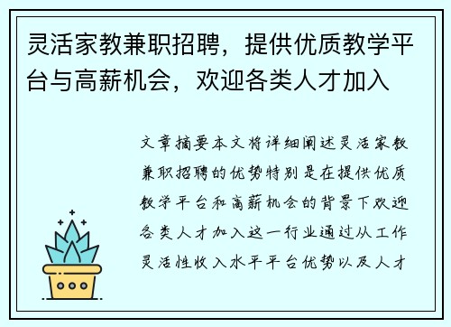 灵活家教兼职招聘，提供优质教学平台与高薪机会，欢迎各类人才加入