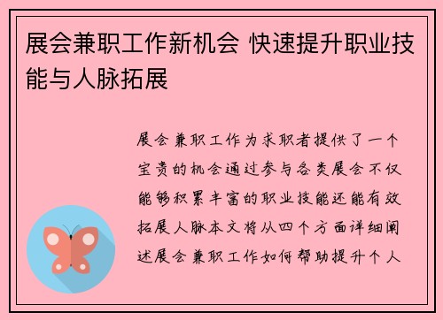 展会兼职工作新机会 快速提升职业技能与人脉拓展
