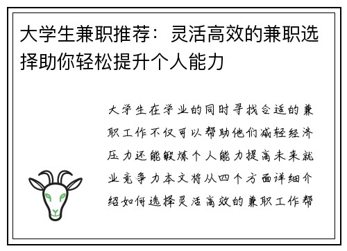 大学生兼职推荐：灵活高效的兼职选择助你轻松提升个人能力