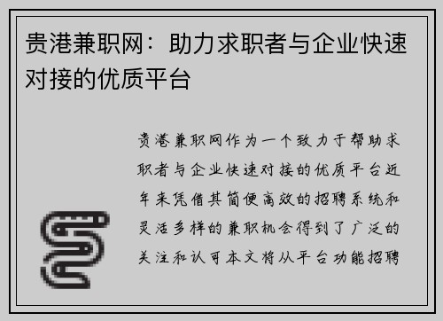 贵港兼职网：助力求职者与企业快速对接的优质平台