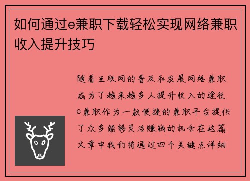 如何通过e兼职下载轻松实现网络兼职收入提升技巧
