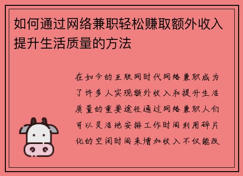 如何通过网络兼职轻松赚取额外收入提升生活质量的方法