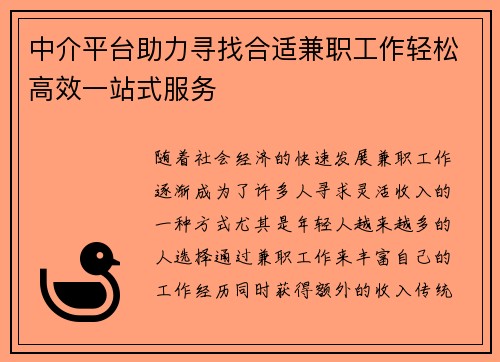 中介平台助力寻找合适兼职工作轻松高效一站式服务