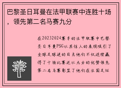 巴黎圣日耳曼在法甲联赛中连胜十场，领先第二名马赛九分