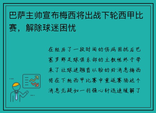 巴萨主帅宣布梅西将出战下轮西甲比赛，解除球迷困忧