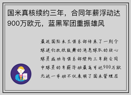 国米真核续约三年，合同年薪浮动达900万欧元，蓝黑军团重振雄风