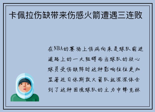 卡佩拉伤缺带来伤感火箭遭遇三连败