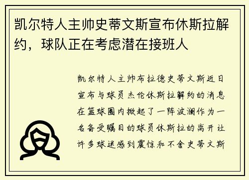 凯尔特人主帅史蒂文斯宣布休斯拉解约，球队正在考虑潜在接班人
