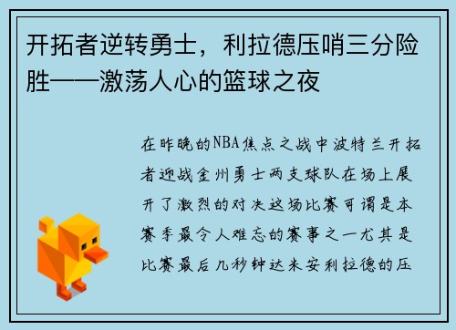 开拓者逆转勇士，利拉德压哨三分险胜——激荡人心的篮球之夜