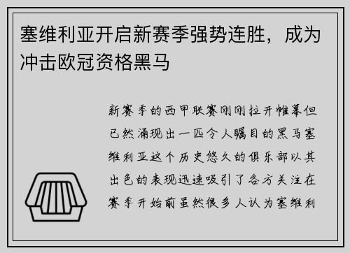 塞维利亚开启新赛季强势连胜，成为冲击欧冠资格黑马
