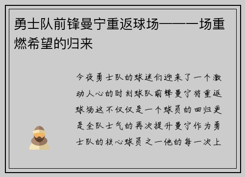 勇士队前锋曼宁重返球场——一场重燃希望的归来