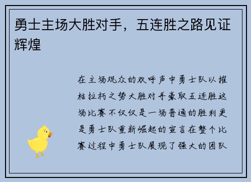 勇士主场大胜对手，五连胜之路见证辉煌