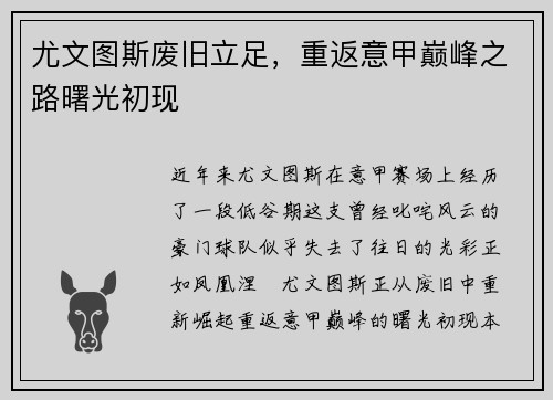 尤文图斯废旧立足，重返意甲巅峰之路曙光初现