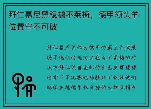 拜仁慕尼黑稳擒不莱梅，德甲领头羊位置牢不可破