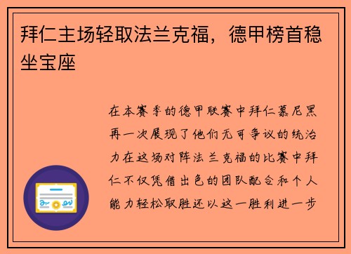 拜仁主场轻取法兰克福，德甲榜首稳坐宝座