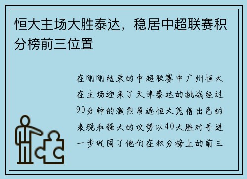 恒大主场大胜泰达，稳居中超联赛积分榜前三位置