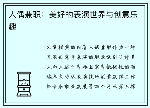 人偶兼职：美好的表演世界与创意乐趣