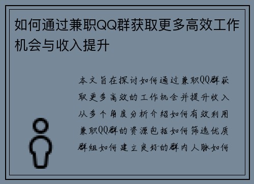 如何通过兼职QQ群获取更多高效工作机会与收入提升