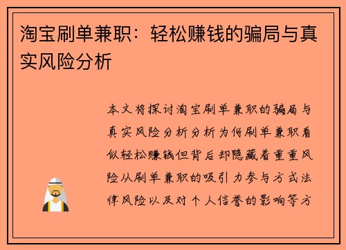 淘宝刷单兼职：轻松赚钱的骗局与真实风险分析