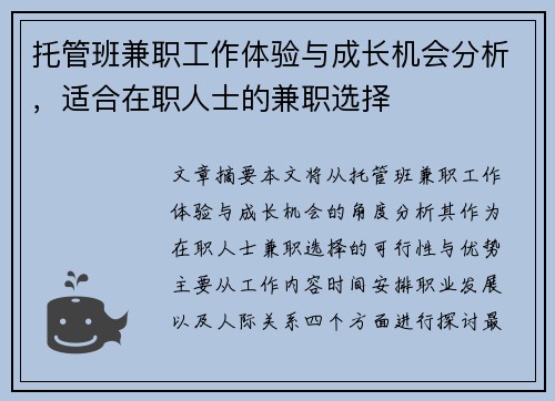 托管班兼职工作体验与成长机会分析，适合在职人士的兼职选择