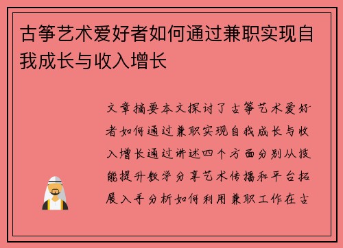 古筝艺术爱好者如何通过兼职实现自我成长与收入增长