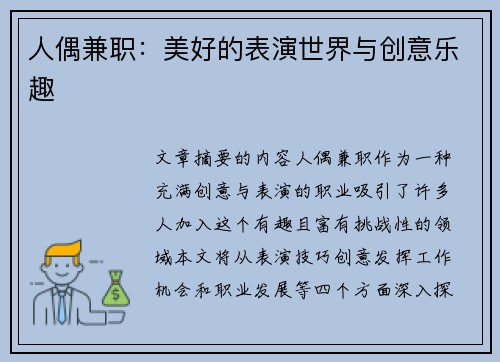 人偶兼职：美好的表演世界与创意乐趣
