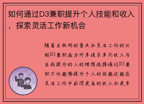 如何通过D3兼职提升个人技能和收入，探索灵活工作新机会