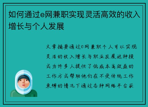 如何通过e网兼职实现灵活高效的收入增长与个人发展