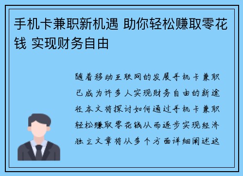 手机卡兼职新机遇 助你轻松赚取零花钱 实现财务自由