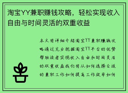 淘宝YY兼职赚钱攻略，轻松实现收入自由与时间灵活的双重收益