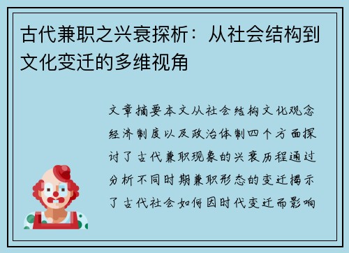 古代兼职之兴衰探析：从社会结构到文化变迁的多维视角