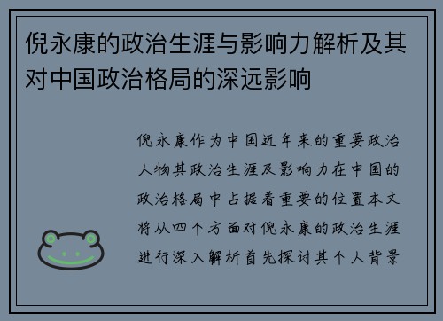 倪永康的政治生涯与影响力解析及其对中国政治格局的深远影响