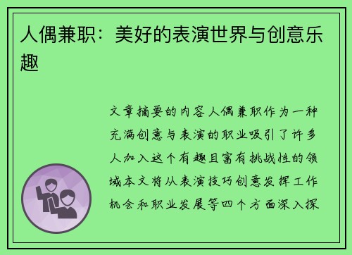人偶兼职：美好的表演世界与创意乐趣