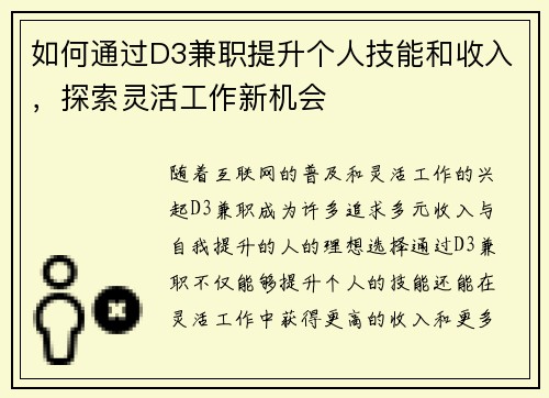 如何通过D3兼职提升个人技能和收入，探索灵活工作新机会
