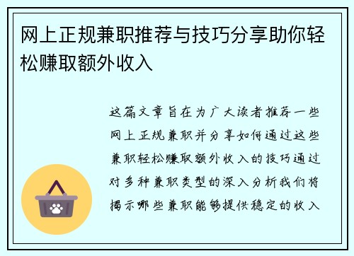 网上正规兼职推荐与技巧分享助你轻松赚取额外收入