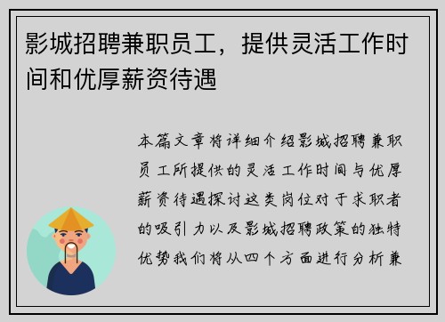 影城招聘兼职员工，提供灵活工作时间和优厚薪资待遇