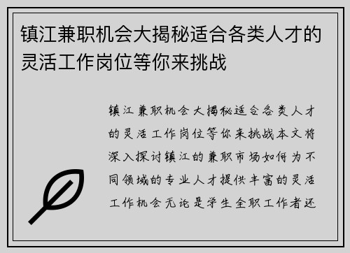 镇江兼职机会大揭秘适合各类人才的灵活工作岗位等你来挑战