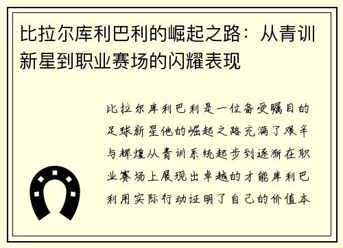 比拉尔库利巴利的崛起之路：从青训新星到职业赛场的闪耀表现