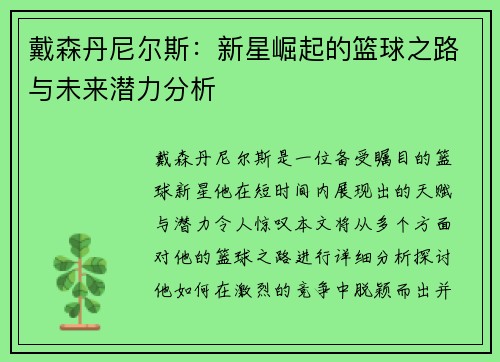 戴森丹尼尔斯：新星崛起的篮球之路与未来潜力分析