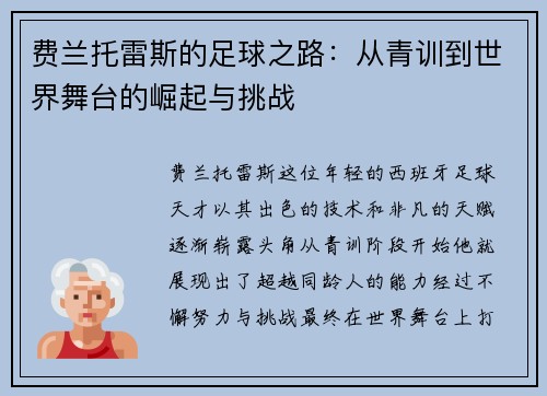 费兰托雷斯的足球之路：从青训到世界舞台的崛起与挑战