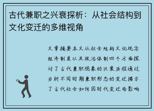 古代兼职之兴衰探析：从社会结构到文化变迁的多维视角