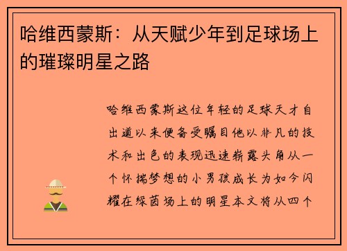 哈维西蒙斯：从天赋少年到足球场上的璀璨明星之路