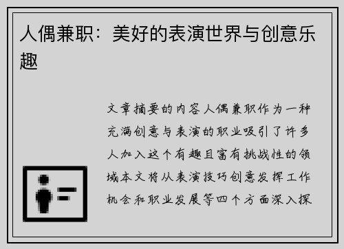人偶兼职：美好的表演世界与创意乐趣