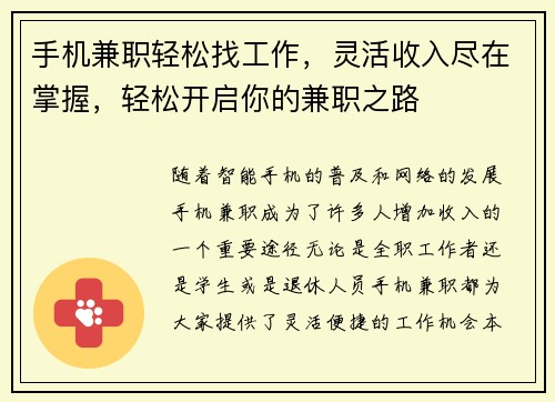 手机兼职轻松找工作，灵活收入尽在掌握，轻松开启你的兼职之路